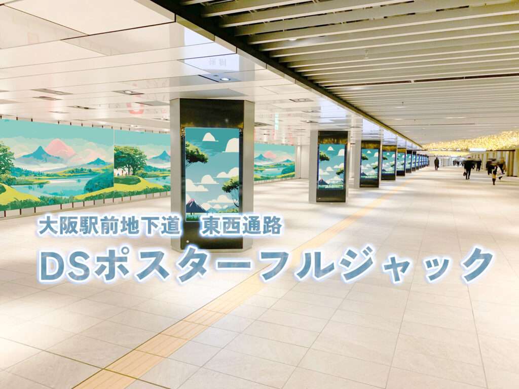 大阪駅前地下道デジタルサイネージ・ポスタージャック