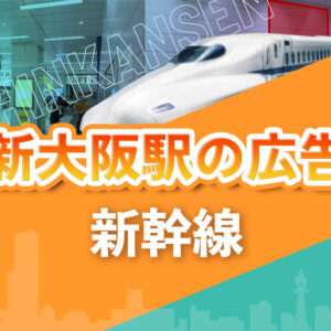 新幹線新大阪駅の広告