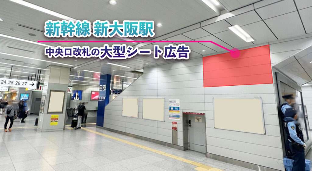 新幹線　新大阪駅　大型シート広告　写真