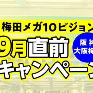 阪神 大阪梅田駅 梅田メガ10ビジョン