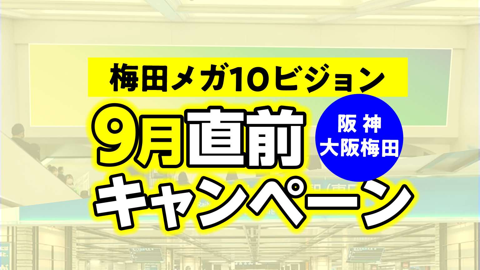 阪神 大阪梅田駅 梅田メガ10ビジョン