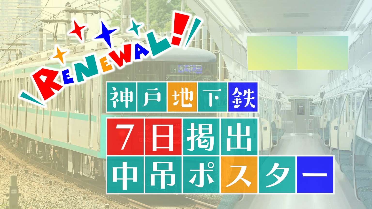 神戸地下鉄 7日掲出 中吊ポスター