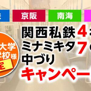 関西私鉄4社　中づりポスター　7days　キャンペーン