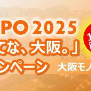 大阪モノレール　EXPO2025キャンペーン企画