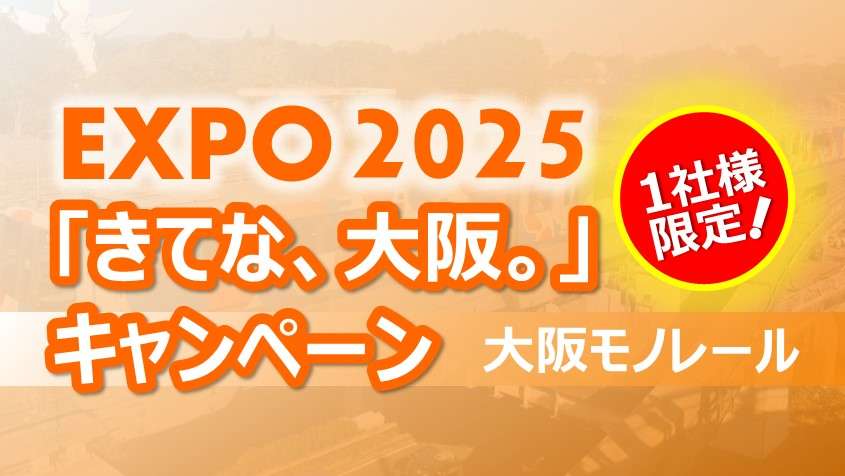 大阪モノレール　EXPO2025キャンペーン企画