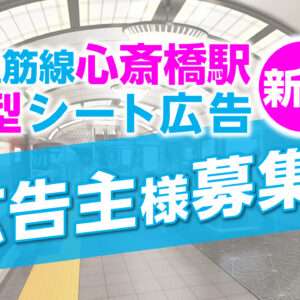 Osaka Metro　御堂筋線心斎橋駅　大型シート広告