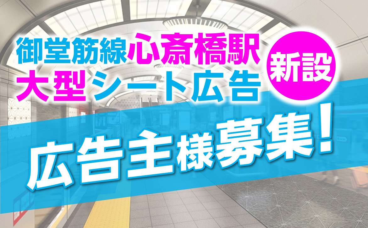 Osaka Metro　御堂筋線心斎橋駅　大型シート広告