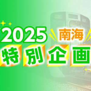 2025南海特別企画