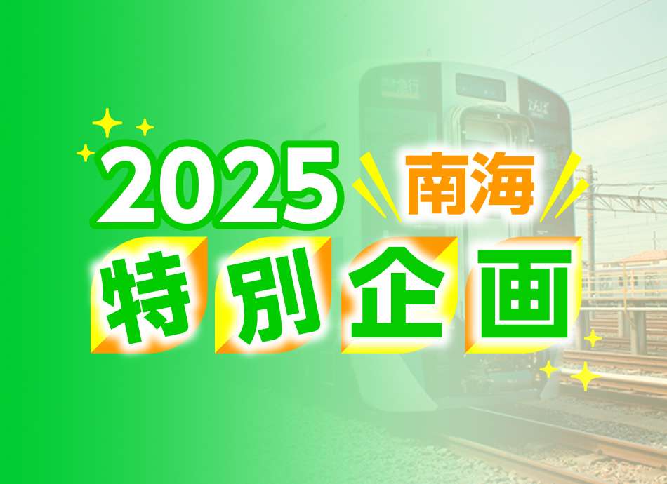 2025南海特別企画